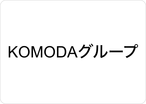 総合法務オフィスＫＯＭＯＤＡ