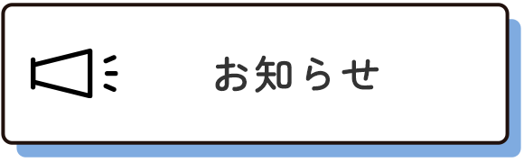 お知らせ