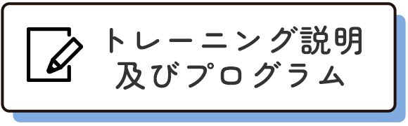 トレーニング説明及びプログラム