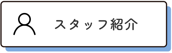 スタッフ