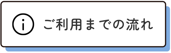 ご利用までの流れ