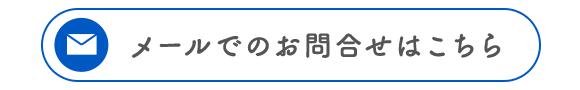 メールでのお問合せはこちら