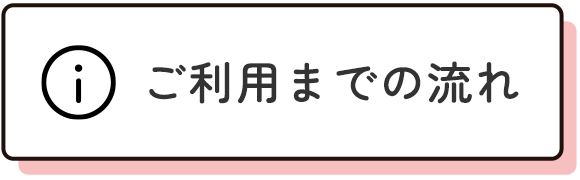 ご利用までの流れ