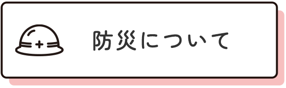 防災について