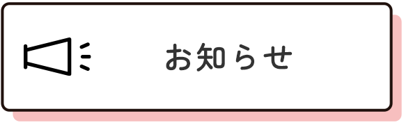 お知らせ