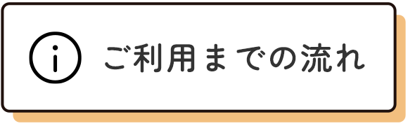 ご利用までの流れ