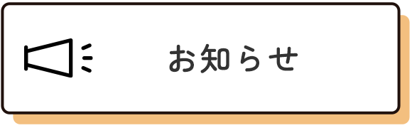 お知らせ