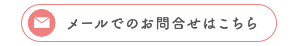メールでのお問合せはこちら