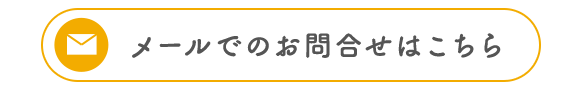 メールでのお問合せはこちら