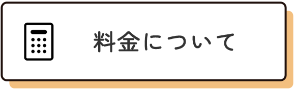 料金について