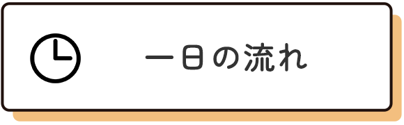 一日の流れ