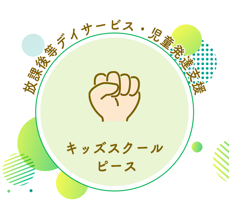 キッズスクール ピース