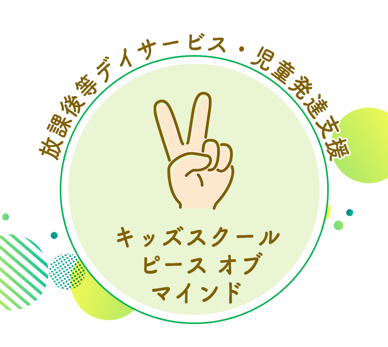 キッズスクール ピース オブ マインド